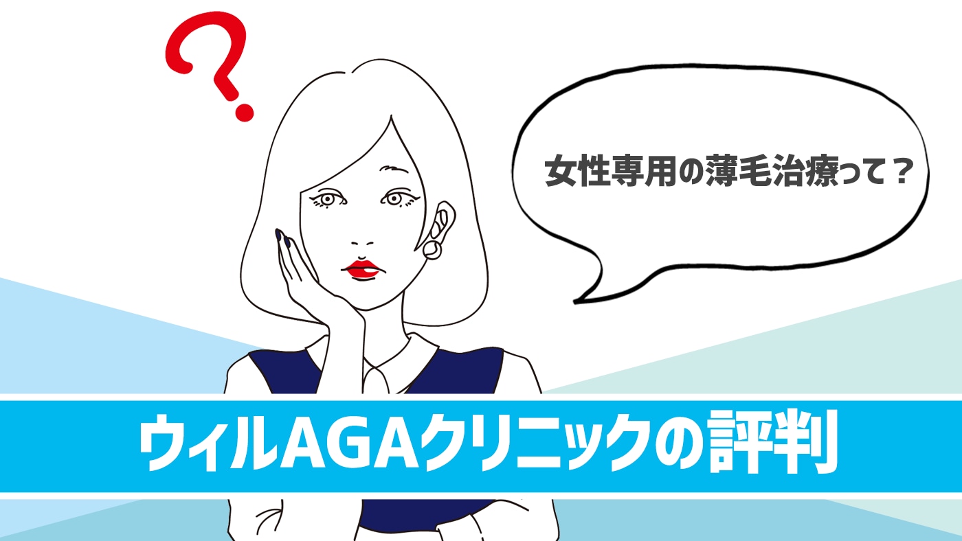 ウィルagaクリニックの口コミ評判 女性専用の薄毛治療とは 美髪と