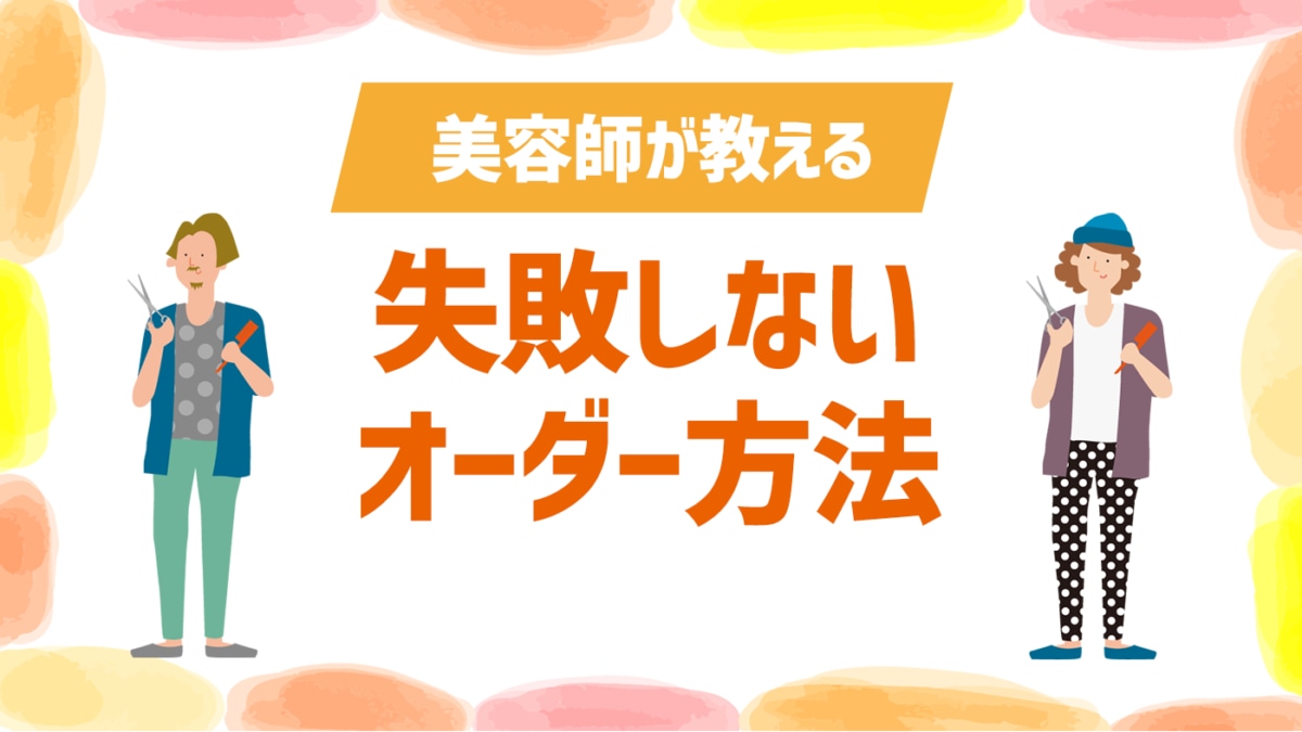 美容師が教える 美容室で失敗しないオーダー方法で納得の髪型に 美髪と